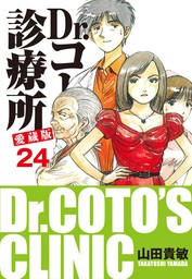 最新刊 Dr コトー診療所 ２５ マンガ 漫画 山田貴敏 ヤングサンデーコミックス 電子書籍試し読み無料 Book Walker