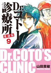 Dr コトー診療所 愛蔵版 9 マンガ 漫画 山田貴敏 電子書籍試し読み無料 Book Walker