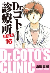 Dr コトー診療所 愛蔵版 16 マンガ 漫画 山田貴敏 電子書籍試し読み無料 Book Walker