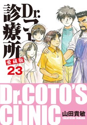 最新刊 Dr コトー診療所 愛蔵版 26 特別編 島の子供達 マンガ 漫画 山田貴敏 電子書籍試し読み無料 Book Walker