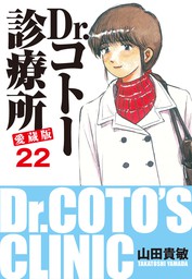 Dr コトー診療所 愛蔵版 22 マンガ 漫画 山田貴敏 電子書籍試し読み無料 Book Walker