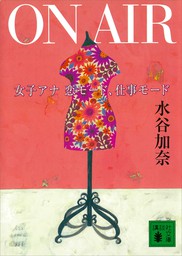 ｏｎ ａｉｒ 女子アナ 恋モード 仕事モード 文芸 小説 水谷加奈 講談社文庫 電子書籍試し読み無料 Book Walker