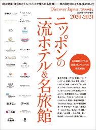 Discover Japan TRAVEL 「ニッポンの一流ホテル&名旅館 2020-2021」