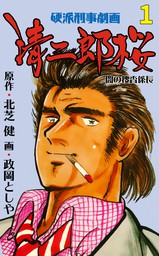 清二郎桜 闇の捜査係長 1 マンガ 漫画 政岡としや 北芝健 マンガの金字塔 電子書籍試し読み無料 Book Walker