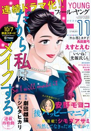 ｆｅｅｌ ｙｏｕｎｇ 年11月号 マンガ 漫画 フィール ヤング編集部 フィールヤング 電子書籍試し読み無料 Book Walker