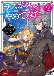 最新刊 ラスボス やめてみた２ 主人公に倒されたふりして自由に生きてみた 新文芸 ブックス 坂木 持丸 タジマ粒子 ｇａノベル 電子書籍試し読み無料 Book Walker