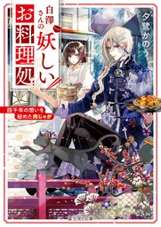 夢咲ミル 文芸 小説 ライトノベル の作品一覧 電子書籍無料試し読みならbook Walker