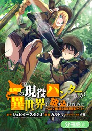 話 連載 北海道の現役ハンターが異世界に放り込まれてみた エルフ嫁と巡る異世界狩猟ライフ 分冊版 話 連載 マンガ ジュピタースタジオ カルトマ ほか マッグガーデンコミックスbeat Sシリーズ 電子書籍ストア Book Walker