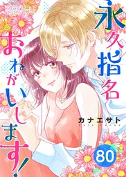 永久指名おねがいします 87 マンガ 漫画 カナエサト 恋するソワレ 電子書籍試し読み無料 Book Walker