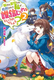 騙され裏切られ処刑された私が……誰を信じられるというのでしょう？ ： 2