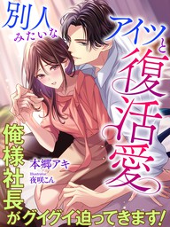 別人みたいなアイツと復活愛 俺様社長がグイグイ迫ってきます ライトノベル ラノベ 本郷アキ 夜咲こん 夢中文庫クリスタル 電子書籍試し読み無料 Book Walker