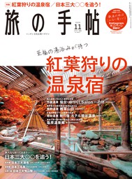 旅の手帖_2022年2月号 - 実用 旅の手帖編集部：電子書籍試し読み無料