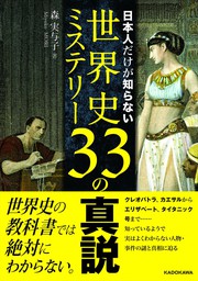 日本人だけが知らない世界史ミステリー33の真説 実用 森実与子 新人物往来社 電子書籍試し読み無料 Book Walker