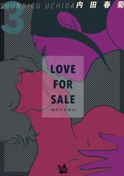 LOVE FOR SALE ～俺様のお値段～ 3巻