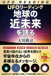 UFOリーディング　地球の近未来を語る