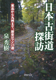 日本「古街道」探訪 東北から九州まで、歴史ロマン23選