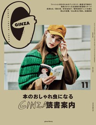 GINZA(ギンザ) 2020年 11月号 [ＧＩＮＺＡ読書案内]
