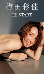 【デジタル限定】梅田彩佳写真集「RE;START」