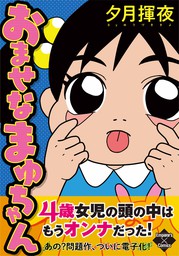 おませなまゆちゃん - マンガ（漫画） 夕月揮夜（エンペラーズ