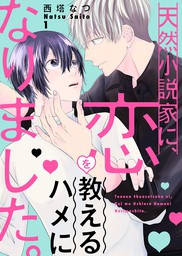 天然小説家に 恋を教えるハメになりました １ マンガ 漫画 Bl ボーイズラブ 西塔なつ Caramel 電子書籍試し読み無料 Book Walker