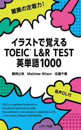 イラストで覚えるTOEIC L&R TEST 英単語1000