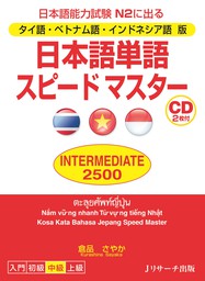 タイ語・ベトナム語・インドネシア語版　日本語単語スピードマスター　INTERMEDIATE2500