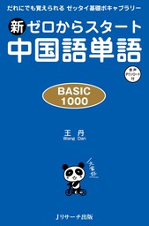 新ゼロからスタート中国語単語 BASIC 1000