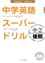 中学英語スーパードリル中2 後期編 実用 安河内哲也 杉山一志 電子書籍試し読み無料 Book Walker