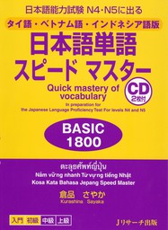タイ語・ベトナム語・インドネシア語版 日本語単語スピードマスター　BASIC1800