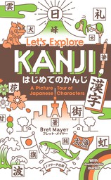 はじめてのかんじ（漢字）Let’s Explore KANJI