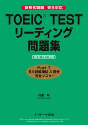 TOEIC(R) TESTリーディング問題集 NEW EDITION