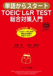 単語からスタート TOEIC(R) L&R TEST 総合対策入門