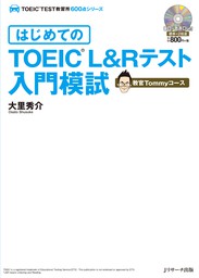 はじめてのTOEIC(R)L&Rテスト入門模試 教官Tommyコース