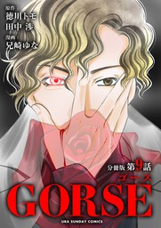 GORSE【マイクロ】（９）