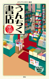 漫画・うんちく書店