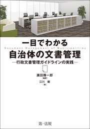 一目でわかる自治体の文書管理―行政文書管理ガイドラインの実践―