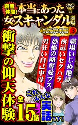 読者体験！本当にあった女のスキャンダル劇場究極総集編 3