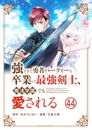 強すぎて勇者パーティーを卒業した最強剣士、魔法学園でも愛される【単話】（４４）