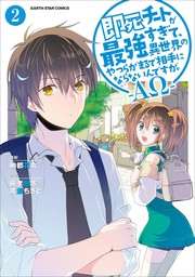 即死チートが最強すぎて、異世界のやつらがまるで相手にならないんですが。　-ΑΩ-２【期間限定無料】