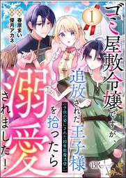 ゴミ屋敷令嬢ですが、追放された王子様（子供の姿にされた超有能魔法使い）を拾ったら溺愛されました！ コミック版（分冊版）　【第1話】