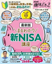 NHK趣味どきっ！　最新版 まるわかり新NISA講座