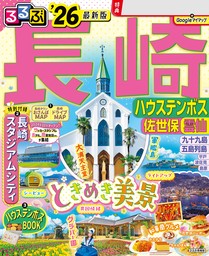 るるぶ長崎 ハウステンボス 佐世保 雲仙'26