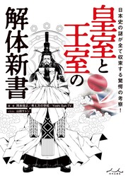 皇室と王室の解体新書