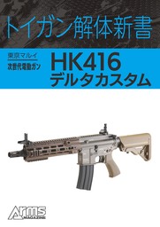 トイガン解体新書 東京マルイ次世代電動ガンHK416デルタカスタム