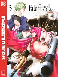 Ｆａｔｅ／Ｇｒａｎｄ　Ｏｒｄｅｒ－ｔｕｒａｓ　ｒｅａｌｔａ－（５）