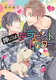 押しつよテラピストドクター【電子限定特典付】