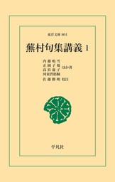 蕪村句集講義1