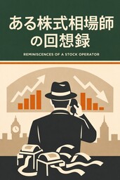 ある株式相場師の回想録