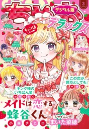 ちゃおデラックス 2023年5月号(2023年3月20日発売) - マンガ（漫画