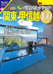 まっぷる おとなの温泉宿ベストセレクション100 関東・甲信越'25